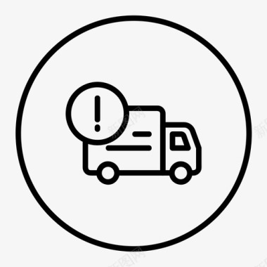发货警告信息物流图标
