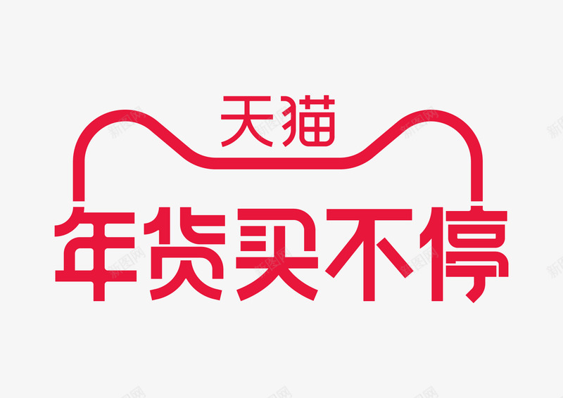 2021年货买不停LOGOpng免抠素材_88icon https://88icon.com 年货 不停