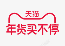 2021年货买不停LOGO素材