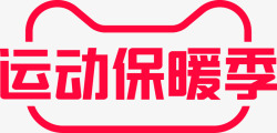 2021淘宝天猫保暖季logo透明图素材