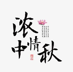 中国传统中秋佳节海报主题text文字素材