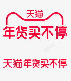 2021天猫年货买不停logo透明图素材