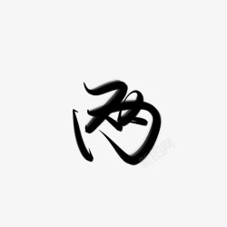 字素两素材