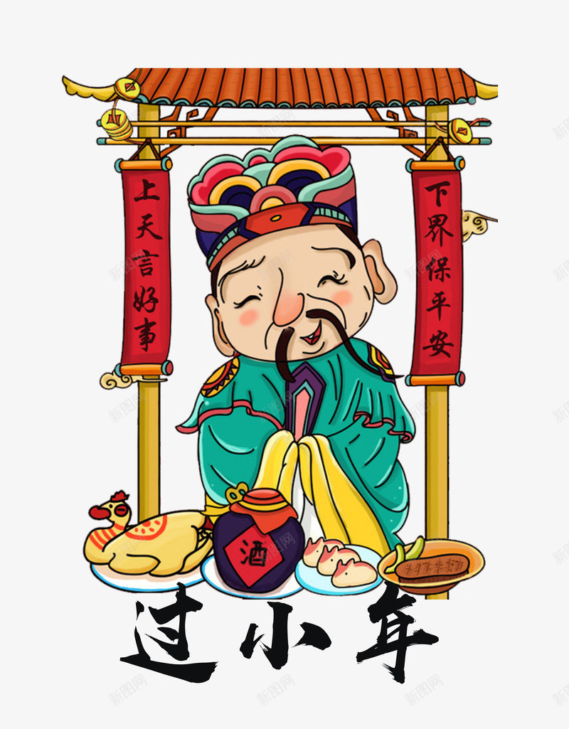 过年拜年新年初二回娘家过小年png免抠素材_88icon https://88icon.com 过年 拜年 新年初 年初 二回 娘家 过小 小年