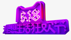 C4D设计618LOGO素材