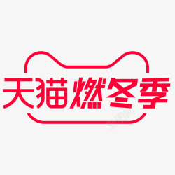 2020天猫燃冬季logo要活动ai源文件的可进群素材