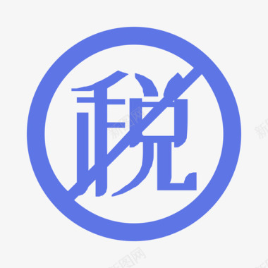 免税icon免税图标