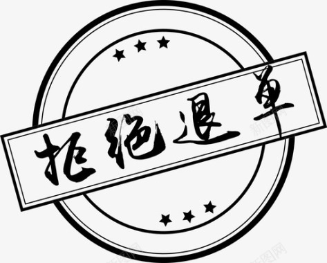 年会单拒绝退单图标