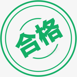 合格章印章合格高清图片