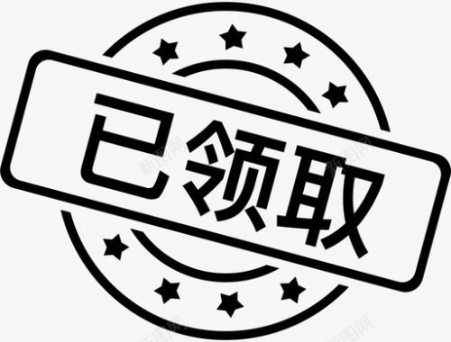 活动期间领取已领取图标