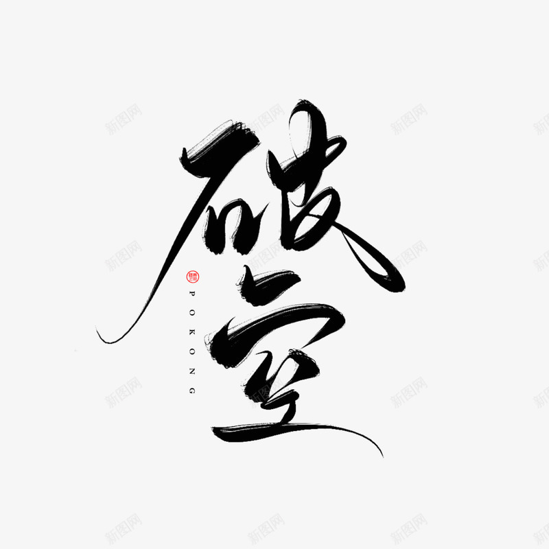 毛笔字手写艺术欣赏png免抠素材_88icon https://88icon.com 毛笔字 手写 艺术欣赏