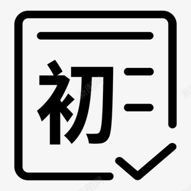 页面图标页面规范V2初步审核图标