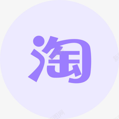 高清淘宝淘宝icon图标