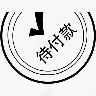 付款模板待付款图标