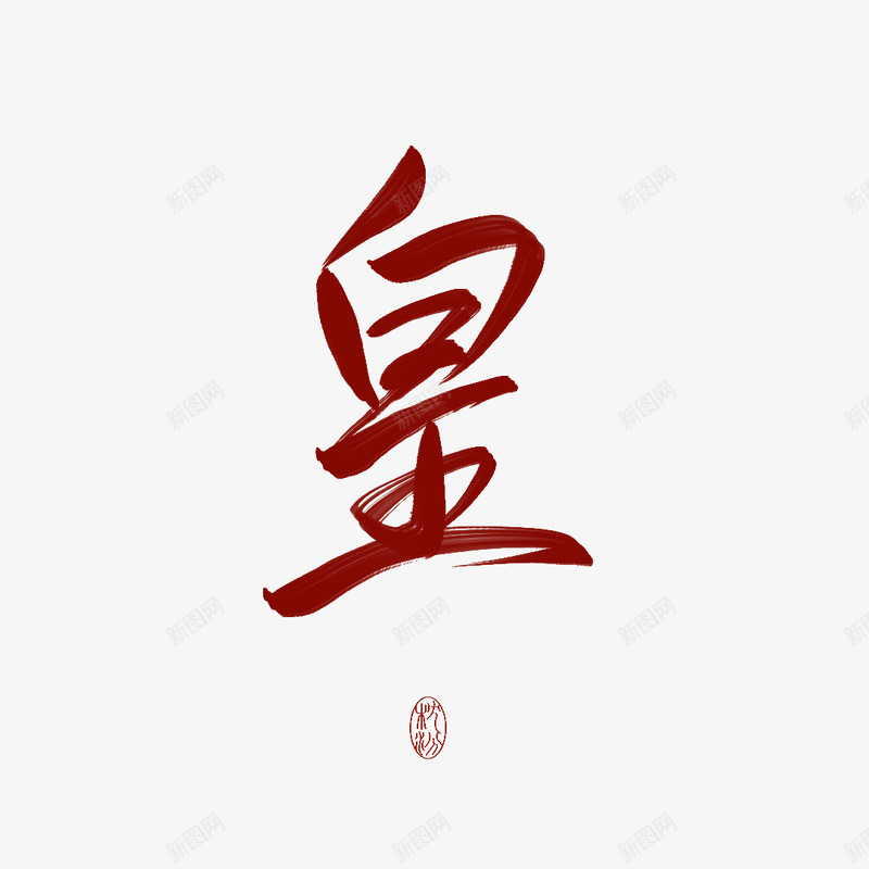 皇字素枕汾png免抠素材_88icon https://88icon.com 皇字 素枕