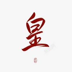 皇字素枕汾素材