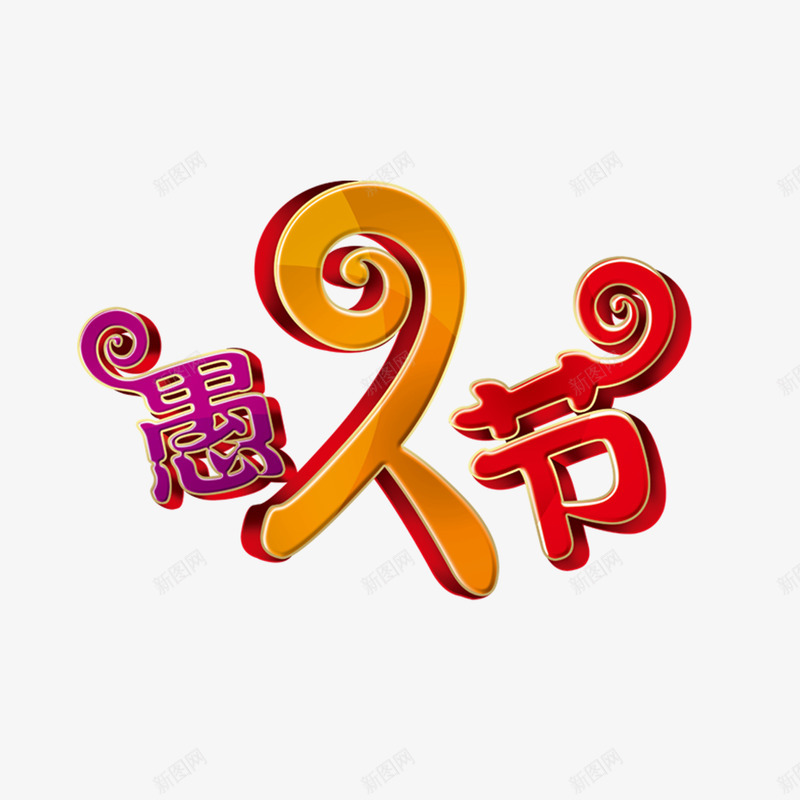 愚人节小丑艺术字png免抠素材_88icon https://88icon.com 愚人节 小丑 艺术