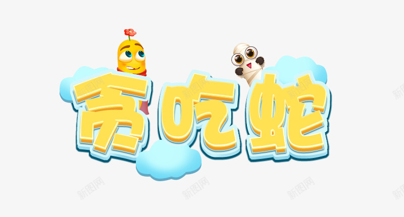 贪吃蛇png免抠素材_88icon https://88icon.com 贪吃