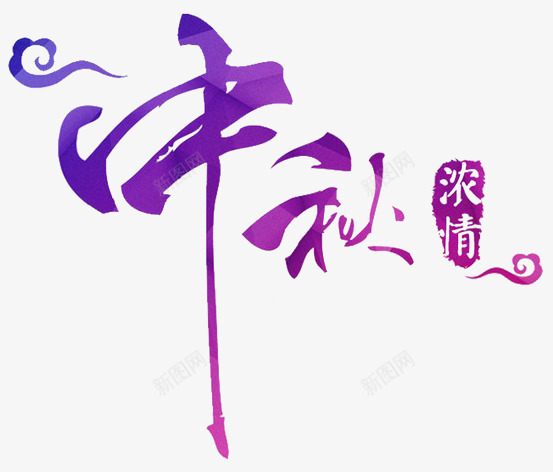 中国传统中秋佳节海报主题text文字png免抠素材_88icon https://88icon.com 中国 传统 中秋 佳节 海报 主题 文字