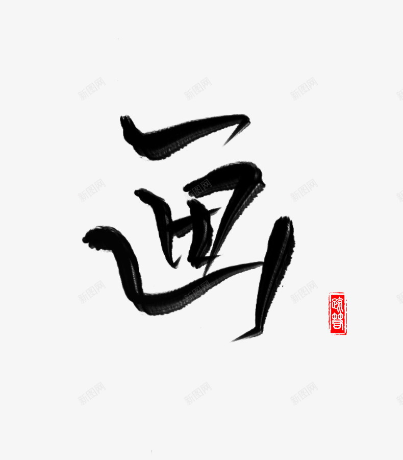 画免扣字素疏箬png免抠素材_88icon https://88icon.com 画免 扣字 素疏