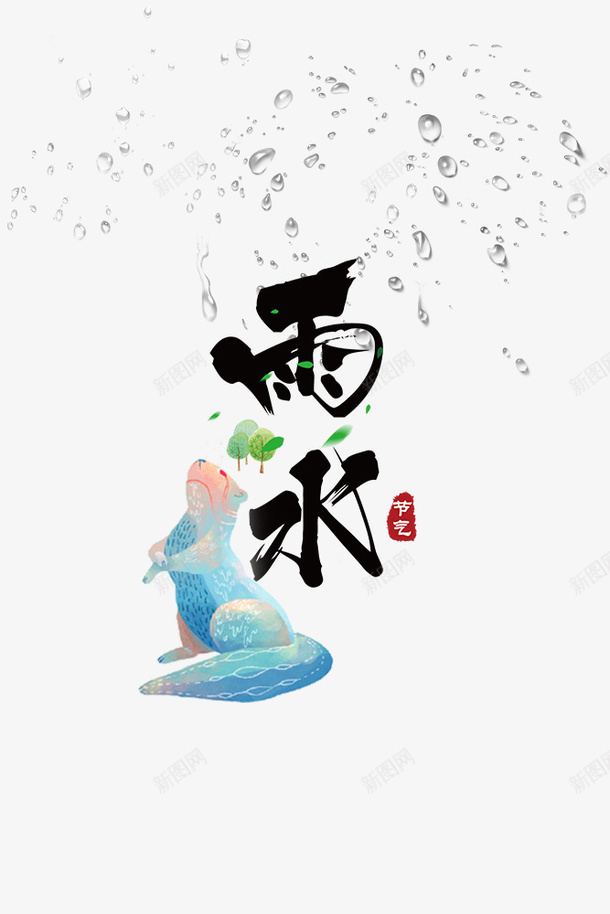 中国传统二十四节气之雨水png免抠素材_88icon https://88icon.com 中国 传统 节气 雨水