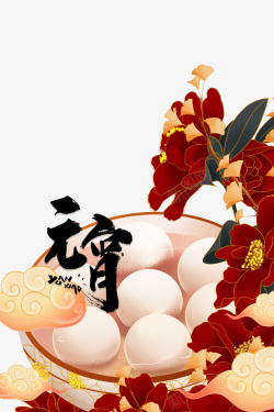 元宵节吃汤圆元宵节手绘汤圆牡丹元素图高清图片