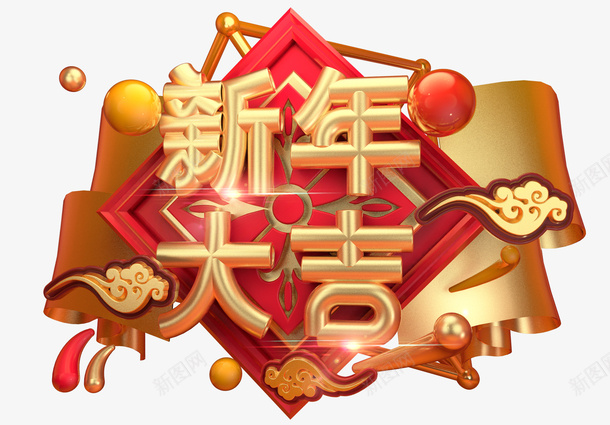 新年大吉PNG素材png免抠素材_88icon https://88icon.com 新年 大吉 字体 国风