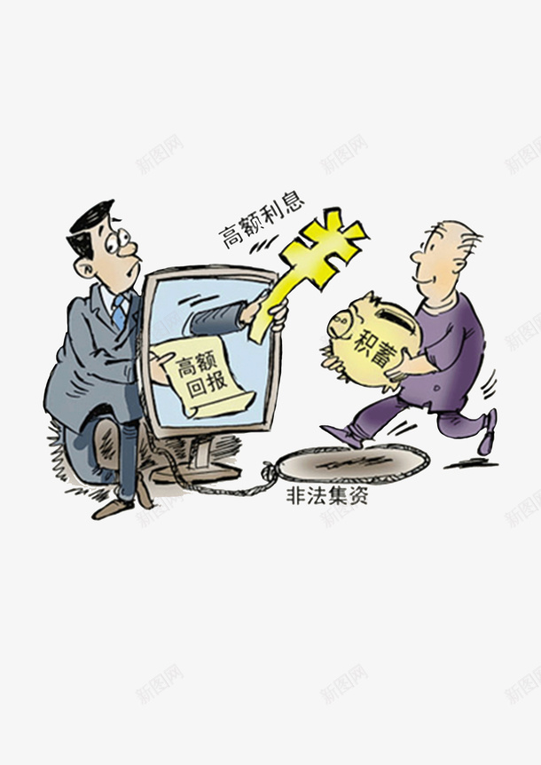 打击非法集资png免抠素材_88icon https://88icon.com 防范 非法集资 漫画 集资