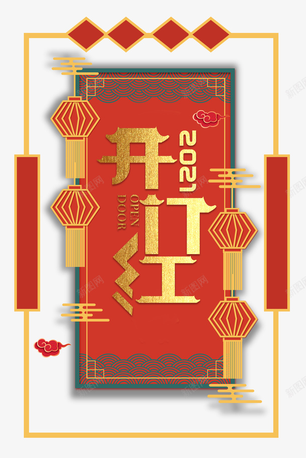 开门红艺术字边框元素图psd免抠素材_88icon https://88icon.com 开门红 艺术字 边框 元素图 灯笼 节日元素