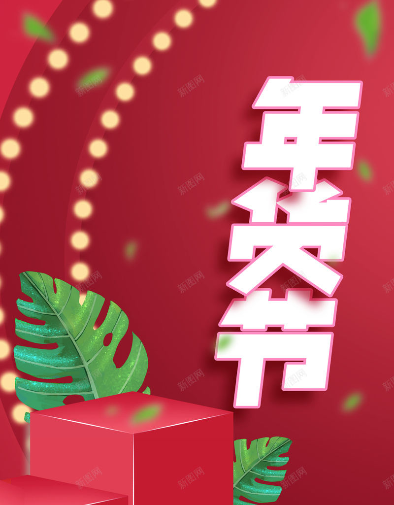 年货节几何立体背景图元素psd设计背景_88icon https://88icon.com 年货节 几何 立体 背景图 元素 植物装饰