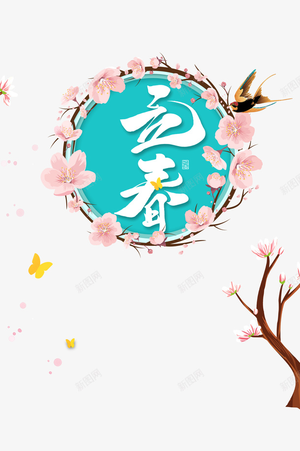 立春花朵树枝边框元素图psd免抠素材_88icon https://88icon.com 立春 花朵 树枝 边框 元素图 树枝装饰 燕子 春天 艺术字