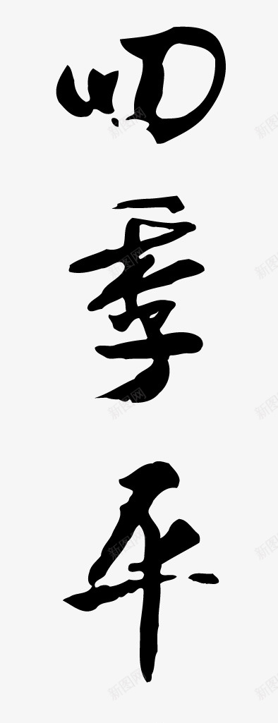 四季平安书法字体png免抠素材_88icon https://88icon.com 书法字体 四季平安 墨字 新年祝福 毛笔字