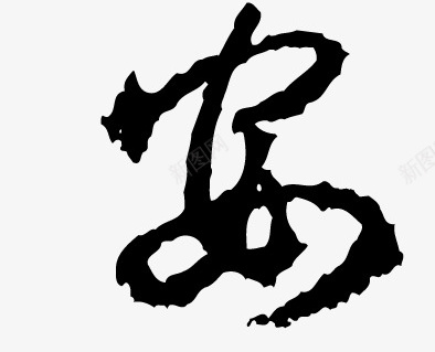 四季平安书法字体png免抠素材_88icon https://88icon.com 书法字体 四季平安 墨字 新年祝福 毛笔字