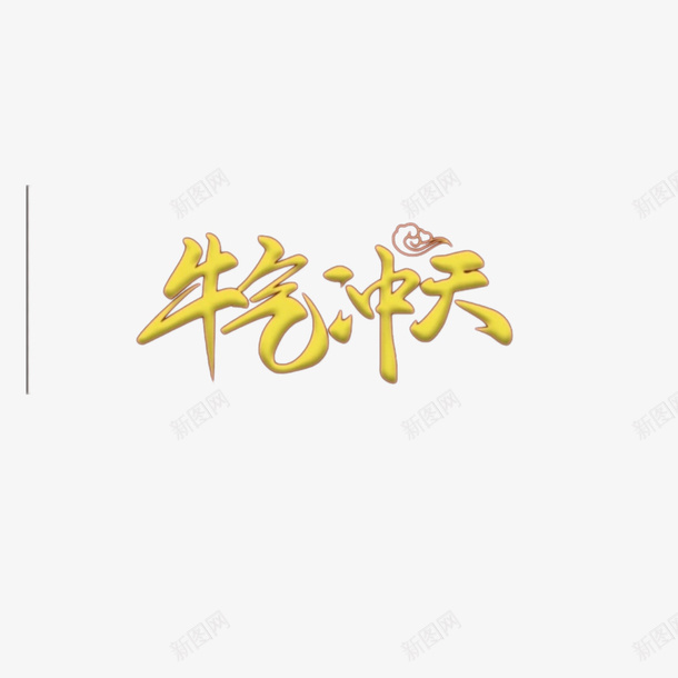 2021春节牛气冲天png免抠素材_88icon https://88icon.com 2021 春节牛气冲天 字体元素 快手预谋头像设计