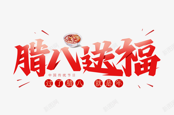 腊八节素材腊八送福png免抠素材_88icon https://88icon.com 腊八节 腊八 福 腊八送福