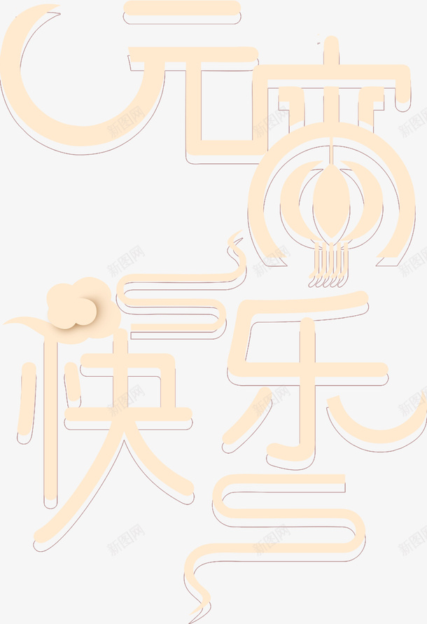 快乐元宵节字体素材图片png免抠素材_88icon https://88icon.com 元宵节 灯节 字体 汤圆