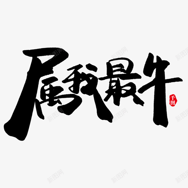 属我最牛创意字体png免抠素材_88icon https://88icon.com 字体 创意 牛年 2021