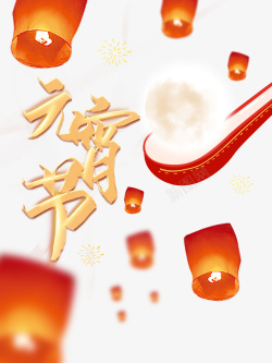 中国风平安灯元宵节艺术字孔明灯装饰元素高清图片