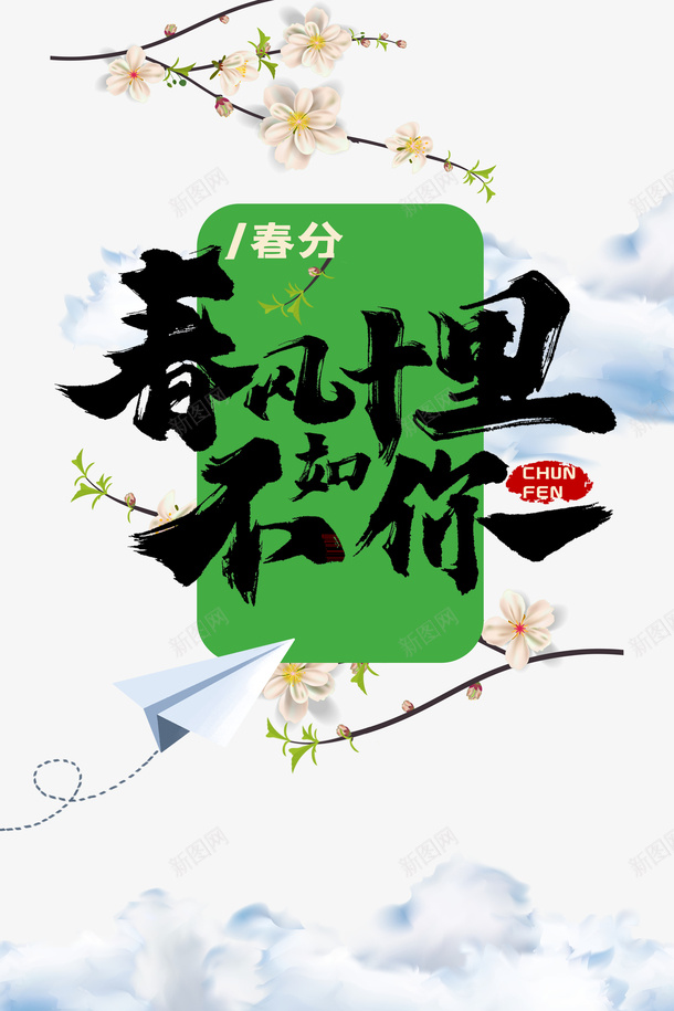 十里春风不如你艺术字花枝元素图psd免抠素材_88icon https://88icon.com 十里春风不如你 艺术字 花枝 元素图 春天