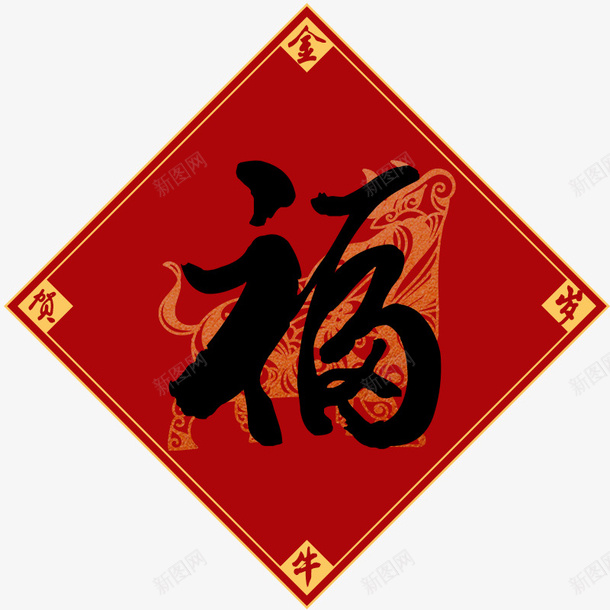 金牛贺岁福png免抠素材_88icon https://88icon.com 福字 金牛贺岁 春节 贴纸