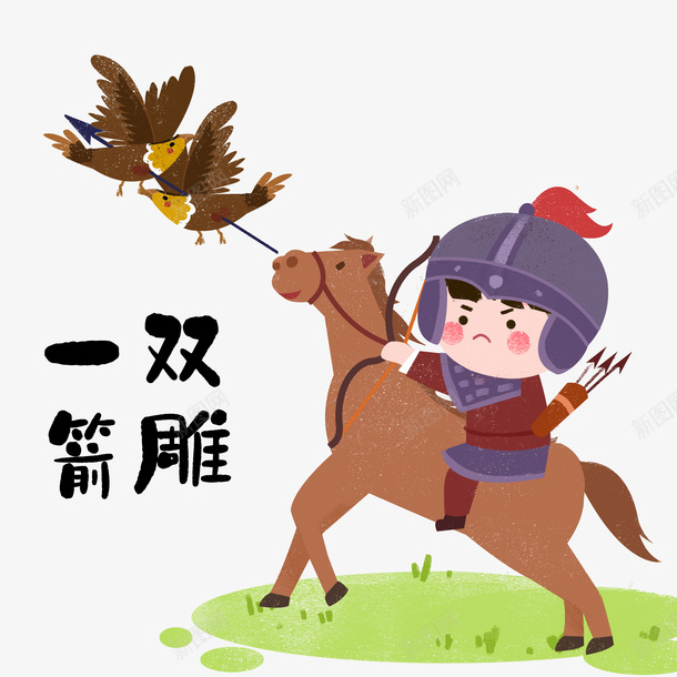 一箭双雕图双雕png免抠素材_88icon https://88icon.com 一箭 双雕 鸟 马
