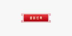 国潮中国风年货节标签设计素材