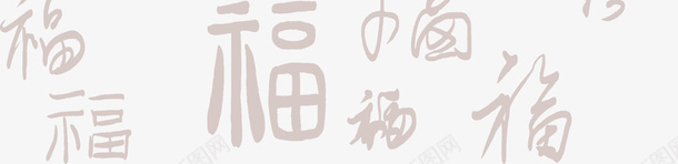 福字底纹暗纹png免抠素材_88icon https://88icon.com 福 福字 底纹 暗纹