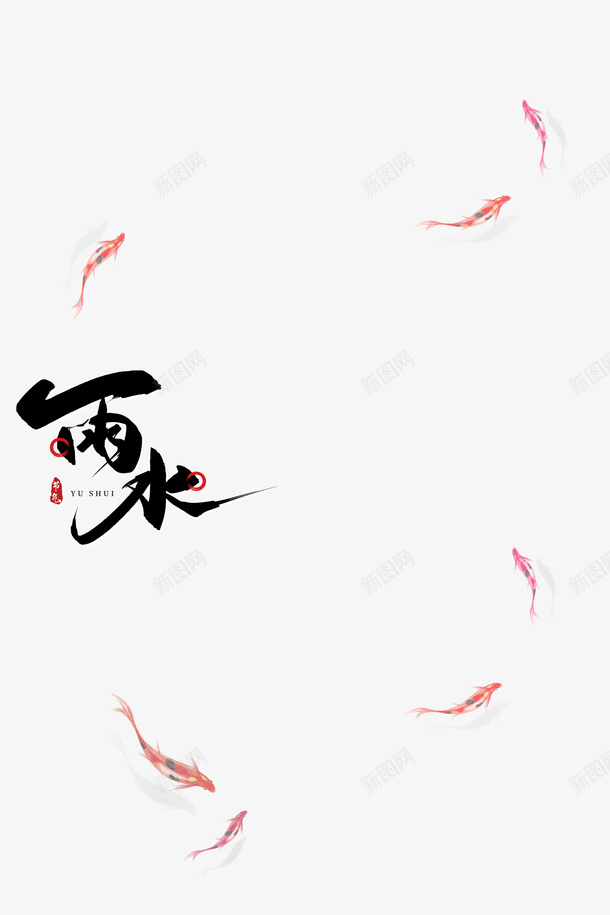 雨水艺术字元素图鲤鱼psd免抠素材_88icon https://88icon.com 雨水 艺术字 元素图 鲤鱼 节气元素