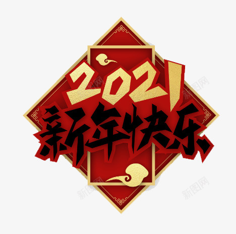 2021新年快乐艺术字png免抠素材_88icon https://88icon.com 2021 牛年 新年 艺术字