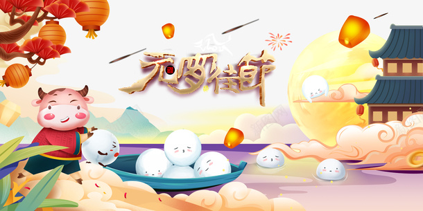 元宵佳节艺术字汤圆手绘元素图psd免抠素材_88icon https://88icon.com 元宵佳节 艺术字 汤圆 手绘 元素图 树枝装饰 孔明灯 祥云