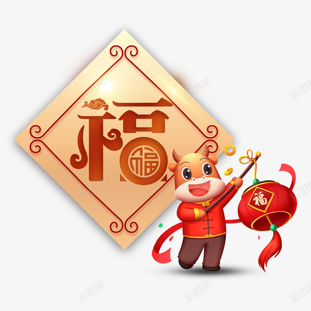 2021新年春节福字福牛免抠元素png免抠素材_88icon https://88icon.com 免抠 免抠元素 新年 春节福字 福牛