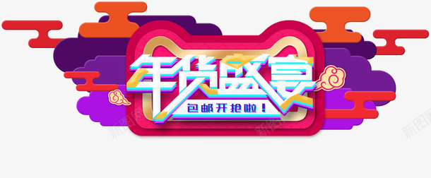 新春过年喜气年终盛典png免抠素材_88icon https://88icon.com 新春 新年 促销 年终