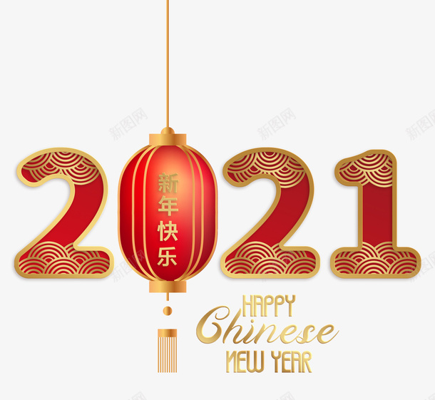 2021春节牛年新年字体png免抠素材_88icon https://88icon.com 牛年 新春 PNG素材 2021 牛年字体 2021字体 祥云