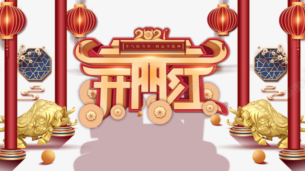 开门红2021灯笼金牛柱子剪纸花朵psd免抠素材_88icon https://88icon.com 开门红 2021 灯笼 金牛 柱子 剪纸花朵